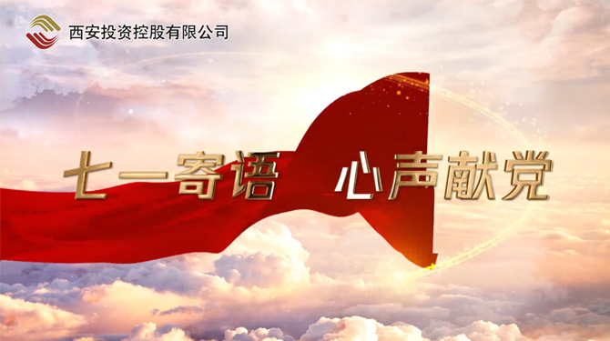 “七一”寄語 心聲獻黨 ——我們，有話說！