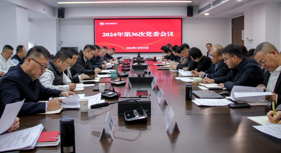 公司召開黨委會(huì)議 深入學(xué)習(xí)習(xí)近平總書記重要論述