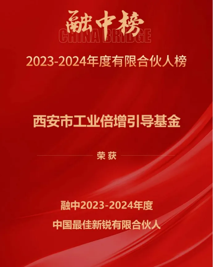 奮楫爭(zhēng)先，載譽(yù)前行① || 西安市工業(yè)倍增引導(dǎo)基金上榜融中「中國(guó)最佳新銳有限合伙人」