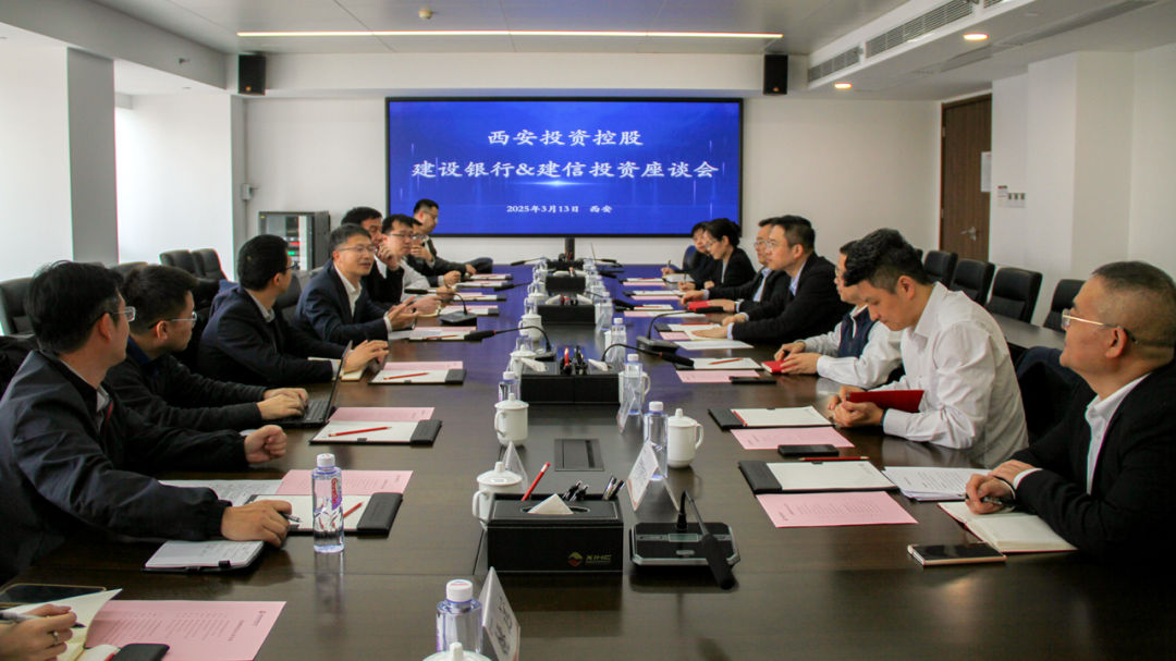 西安投資控股與建信投資、建設(shè)銀行陜西省分行開(kāi)展業(yè)務(wù)交流
