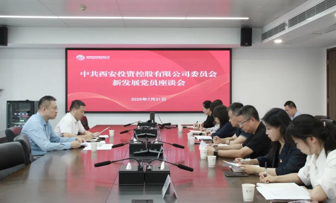 西安投資控股有限公司黨委召開新發(fā)展黨員座談會