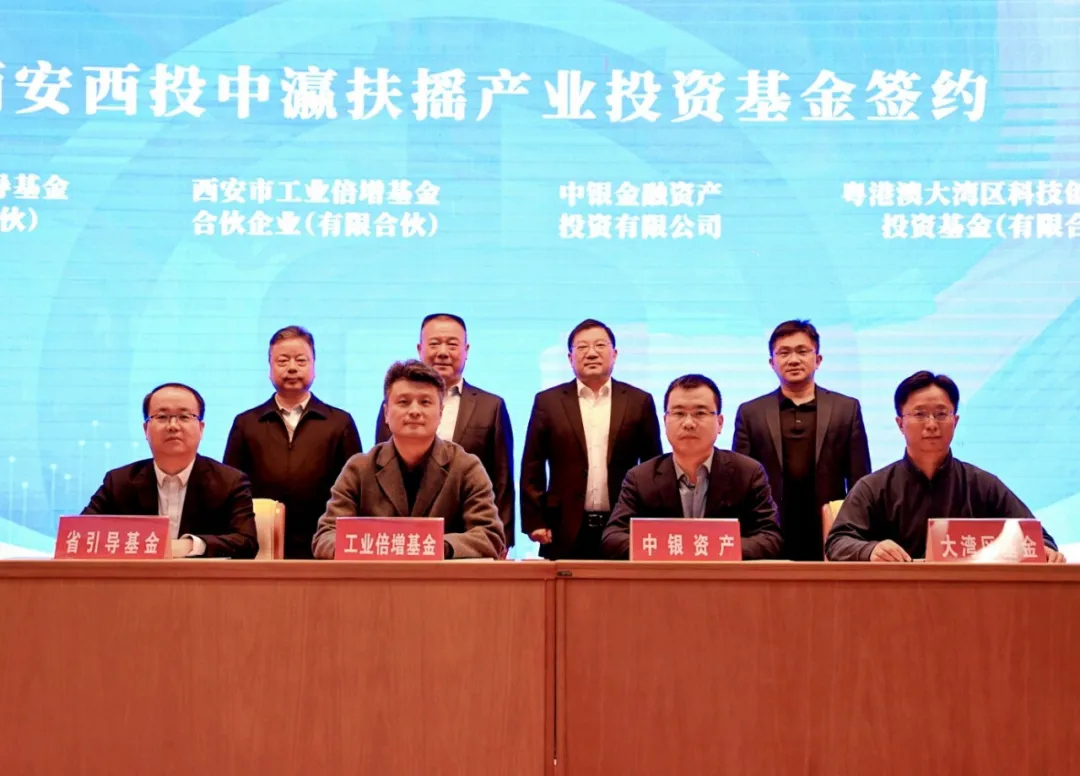 西安投資控股推進(jìn)AIC股權(quán)投資試點(diǎn)部署 聯(lián)合中國(guó)銀行成功舉辦西安西投中瀛扶搖產(chǎn)業(yè)投資基金啟動(dòng)會(huì)