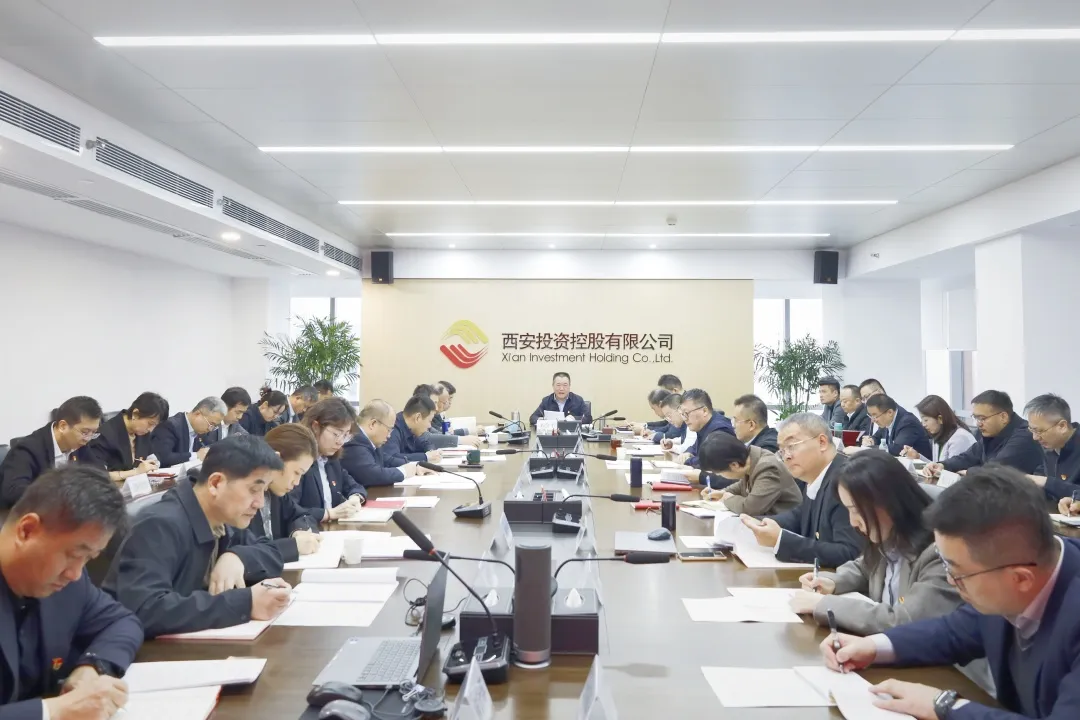 西安投資控股召開黨委（擴大）會議