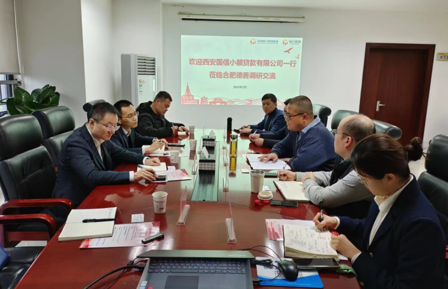 學(xué)習(xí)先進(jìn)促提升、擴(kuò)寬思維求突破—— 國信小貸赴安徽省調(diào)研交流學(xué)習(xí)