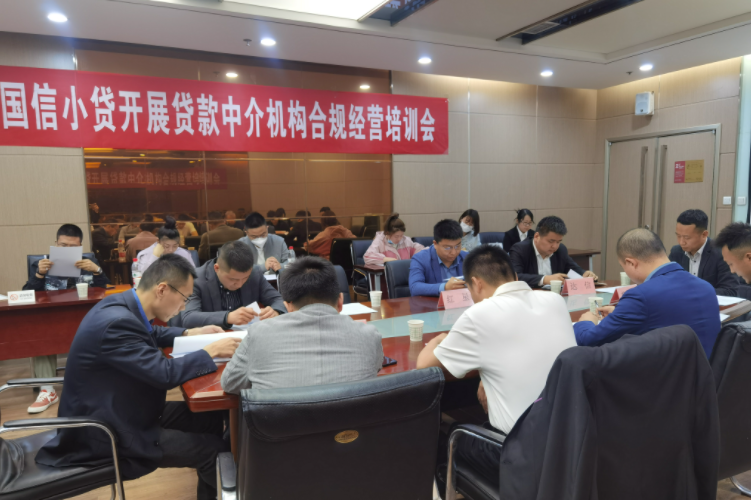 國信小貸公司開展貸款中介機(jī)構(gòu)合規(guī)經(jīng)營培訓(xùn)會(huì)