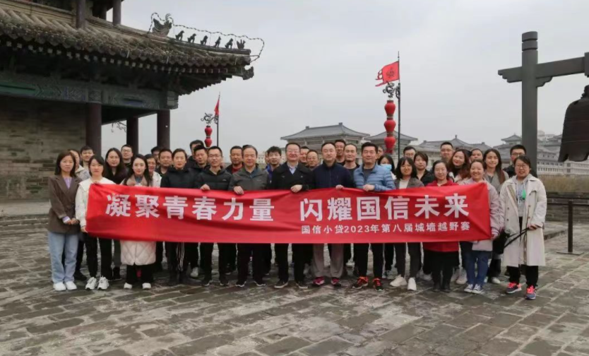 凝聚青春力量，閃耀國(guó)信未來(lái)——國(guó)信小貸成功舉辦第八屆城墻越野賽活動(dòng)