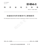 “夯基壘臺(tái)、立柱架梁，養(yǎng)老地方標(biāo)準(zhǔn)實(shí)施取得積極成效