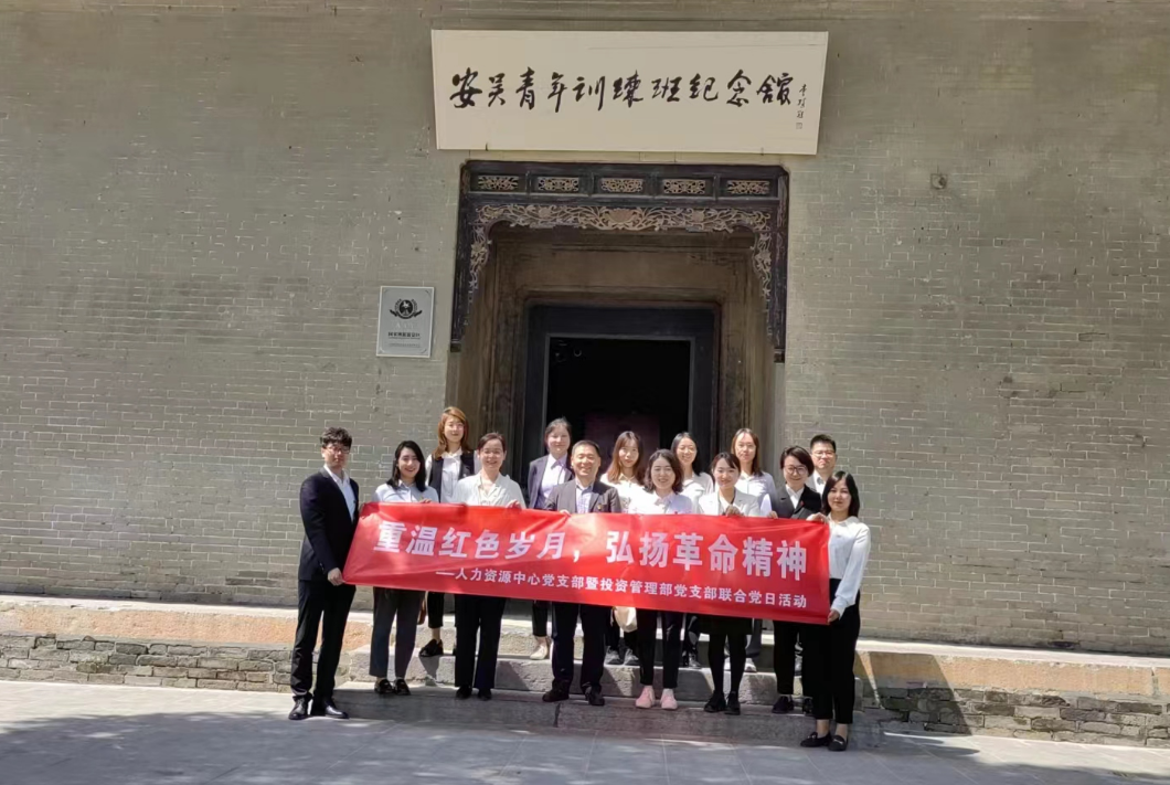 “重溫紅色歲月，弘揚(yáng)革命精神” ——人力資源中心支部暨投資管理部黨支部主題聯(lián)合黨日活動(dòng)
