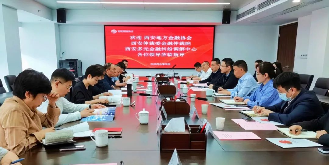 公司與西安地方金融協(xié)會(huì)、西安仲裁委金融仲裁院、西安多元金融糾紛調(diào)解中心座談交流