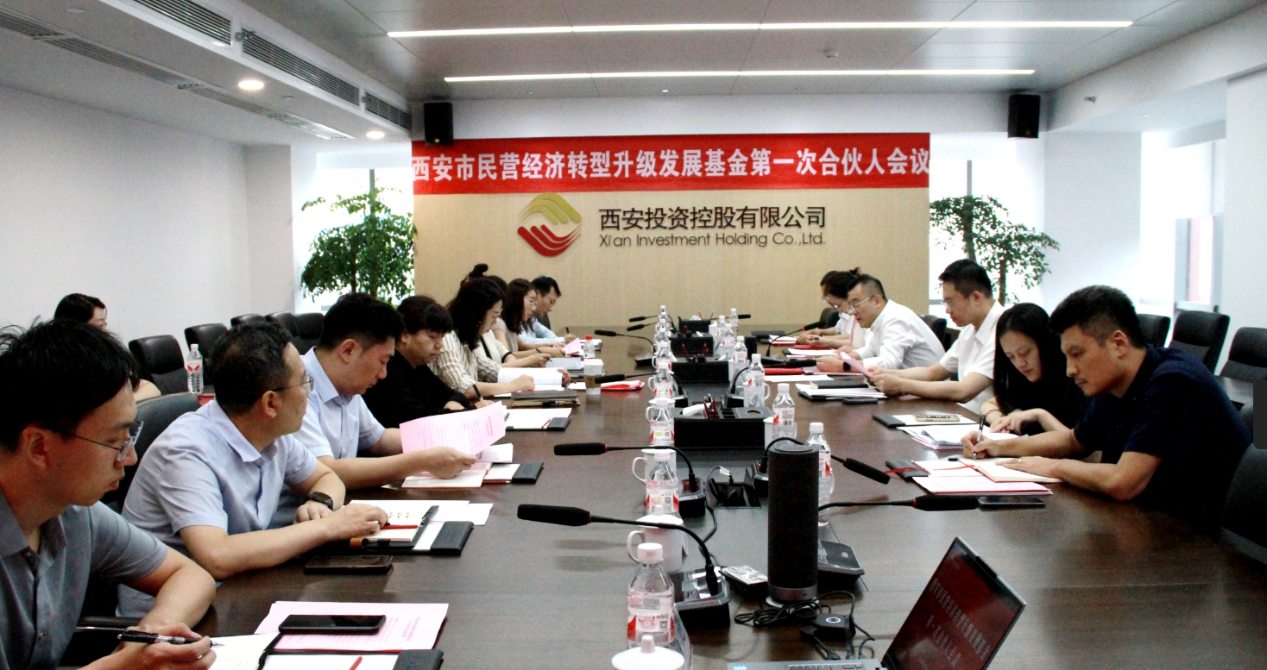 西安市民營(yíng)經(jīng)濟(jì)轉(zhuǎn)型升級(jí)發(fā)展基金第一次合伙人會(huì)議圓滿召開 西安市民營(yíng)經(jīng)濟(jì)轉(zhuǎn)型升級(jí)發(fā)展基金第一次合伙人會(huì)議圓滿召開