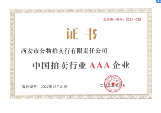 奮楫爭先,載譽(yù)前行 || 拍賣行公司榮獲中拍協(xié)AAA級評估認(rèn)證